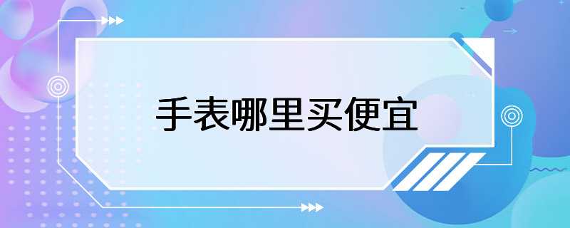 手表哪里买便宜