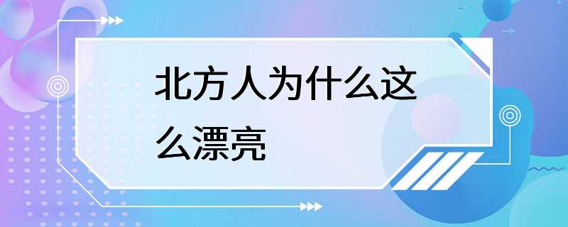 北方人为什么这么漂亮