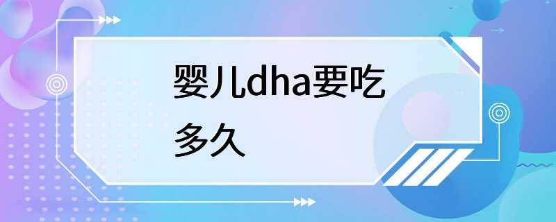 婴儿dha要吃多久