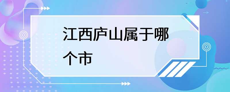 江西庐山属于哪个市