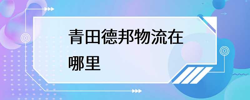 青田德邦物流在哪里