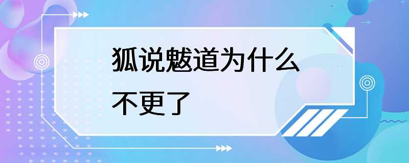 狐说魃道为什么不更了