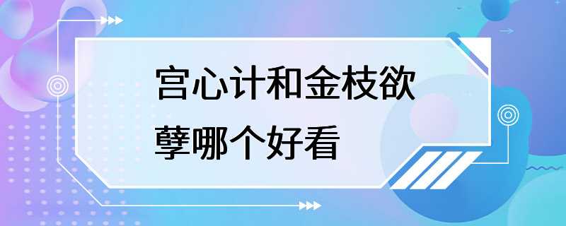 宫心计和金枝欲孽哪个好看