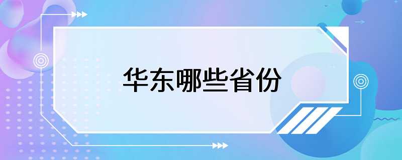 华东哪些省份