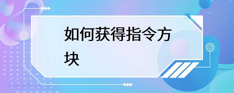 如何获得指令方块