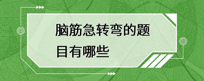 脑筋急转弯的题目有哪些