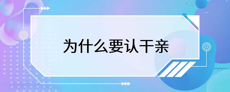 为什么要认干亲