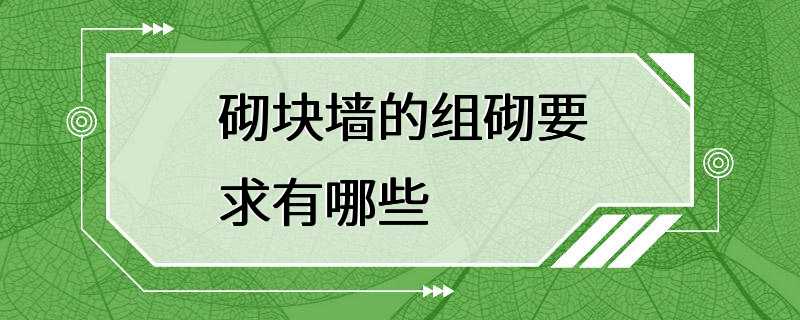 砌块墙的组砌要求有哪些