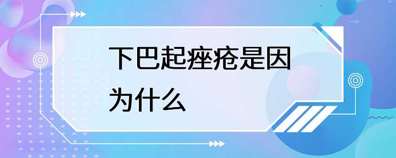 下巴起痤疮是因为什么