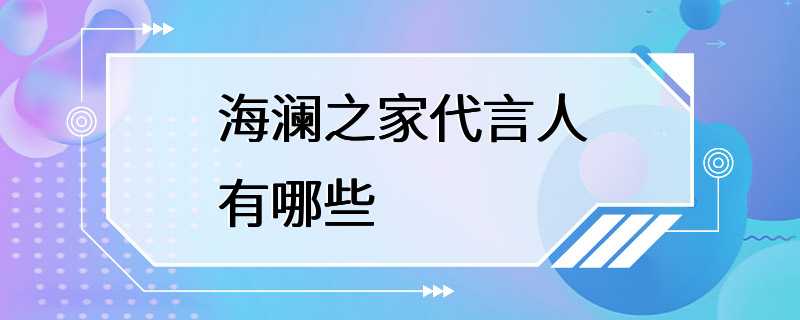 海澜之家代言人有哪些