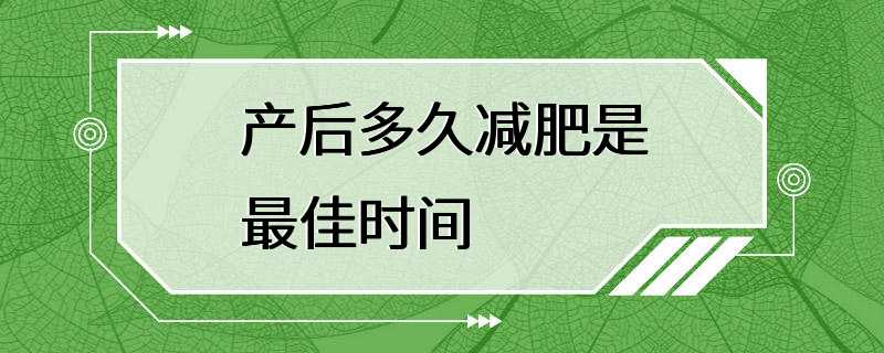 产后多久减肥是最佳时间