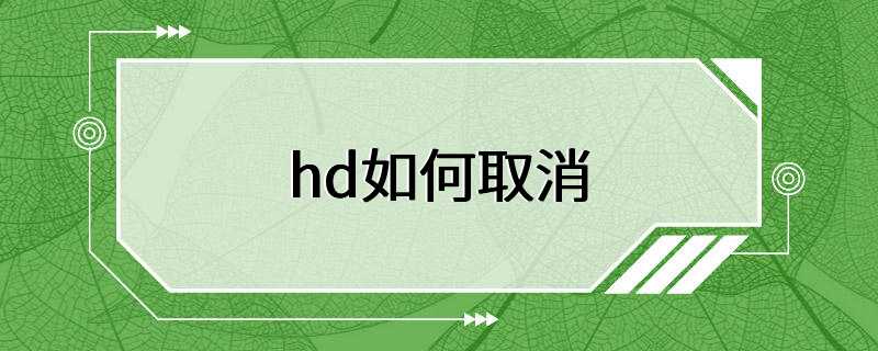 hd如何取消