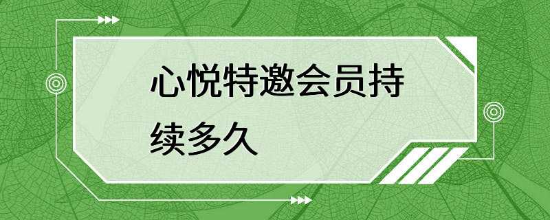 心悦特邀会员持续多久