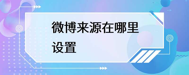 微博来源在哪里设置