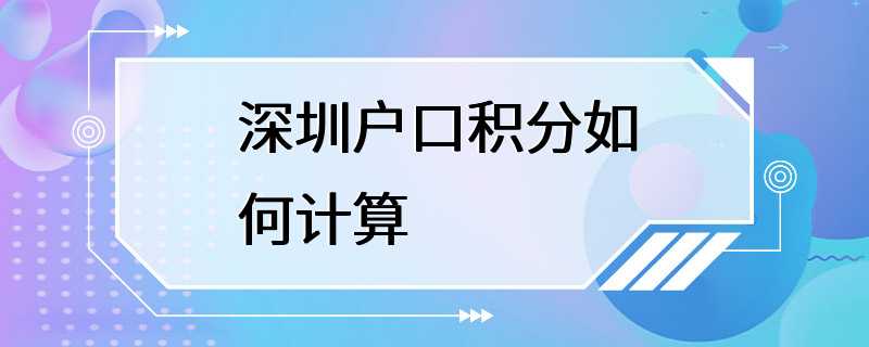 深圳户口积分如何计算