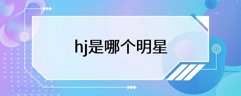 hj是哪个明星