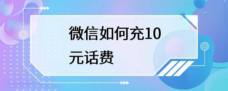 微信如何充10元话费