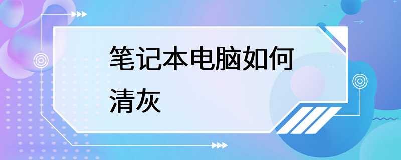 笔记本电脑如何清灰