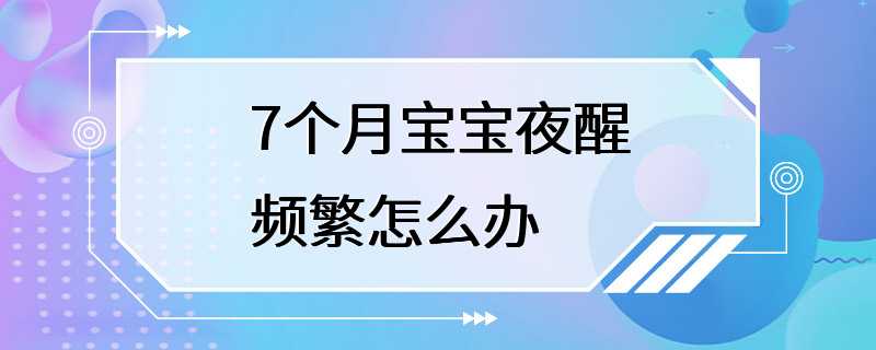 7个月宝宝夜醒频繁怎么办