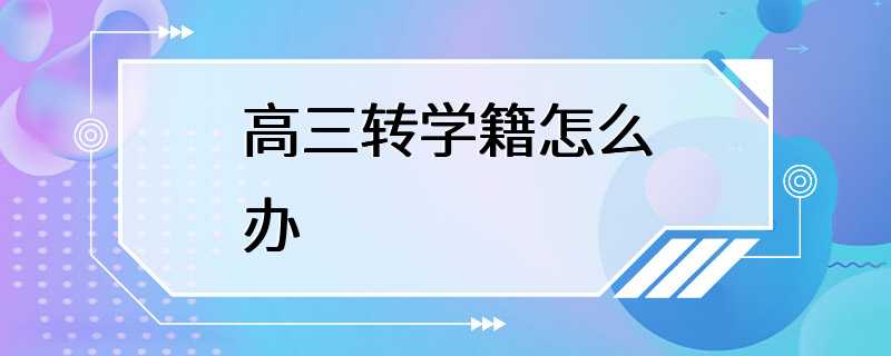 高三转学籍怎么办