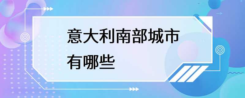 意大利南部城市有哪些