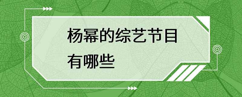 杨幂的综艺节目有哪些