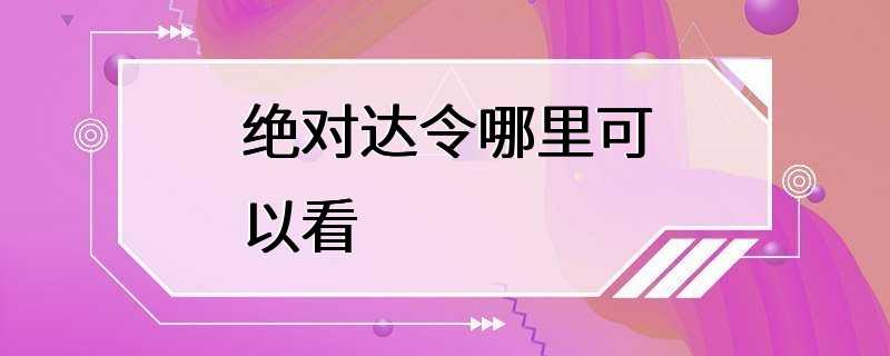 绝对达令哪里可以看