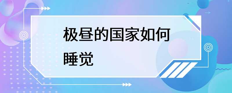 极昼的国家如何睡觉