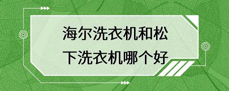 海尔洗衣机和松下洗衣机哪个好