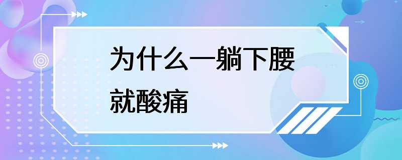 为什么一躺下腰就酸痛