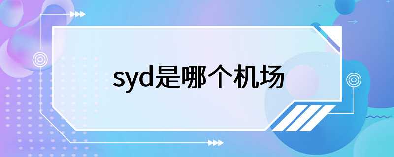 syd是哪个机场