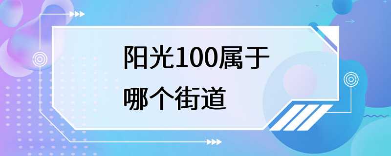 阳光100属于哪个街道