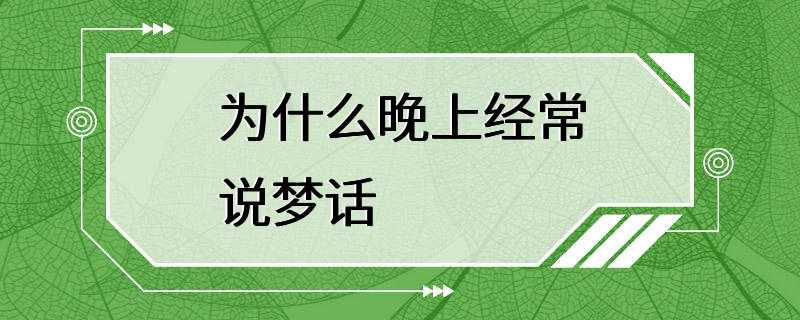 为什么晚上经常说梦话