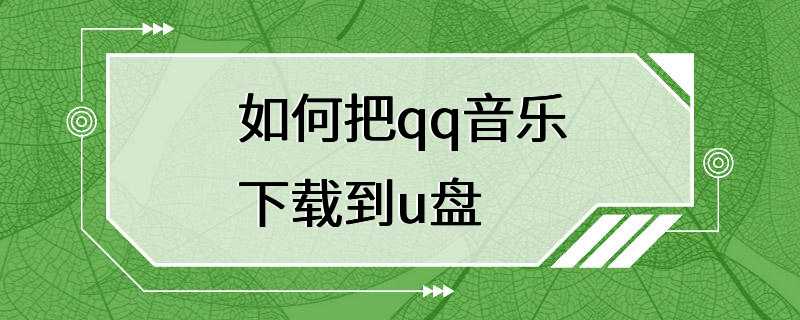 如何把qq音乐下载到u盘