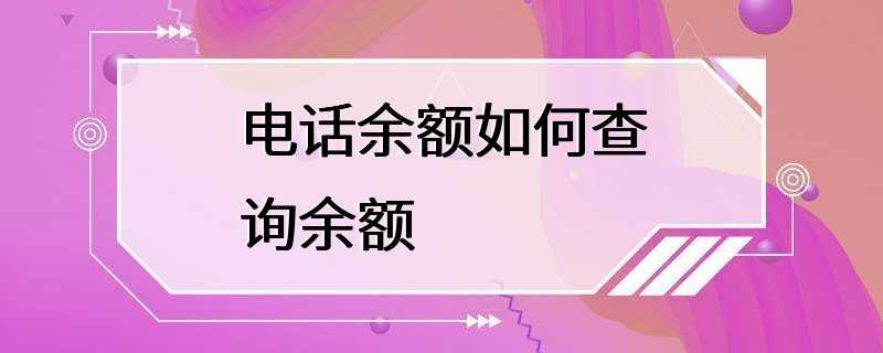 电话余额如何查询余额