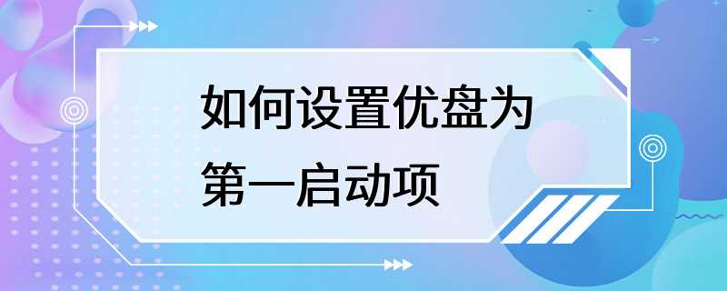 如何设置优盘为第一启动项