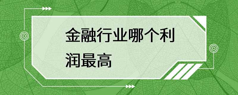 金融行业哪个利润最高