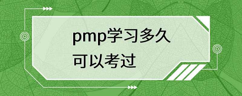 pmp学习多久可以考过