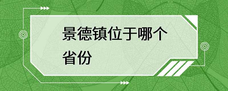 景德镇位于哪个省份