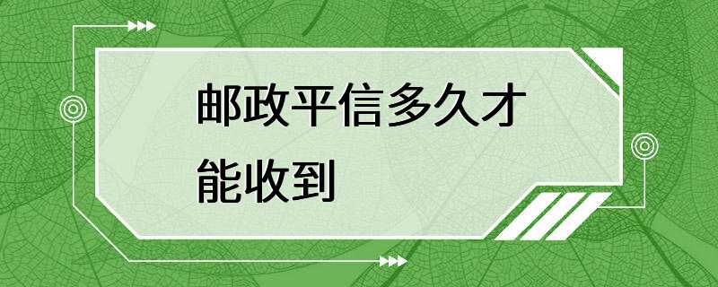 邮政平信多久才能收到