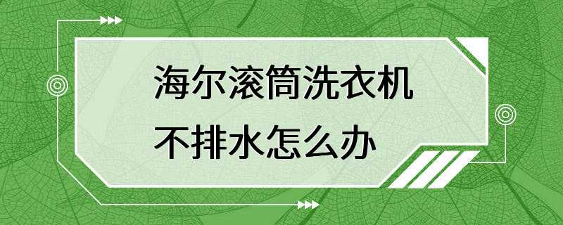 海尔滚筒洗衣机不排水怎么办