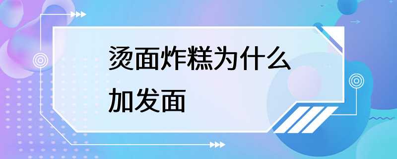 烫面炸糕为什么加发面