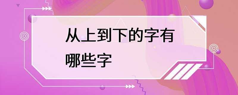 从上到下的字有哪些字