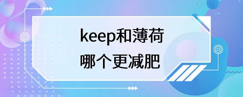 keep和薄荷哪个更减肥