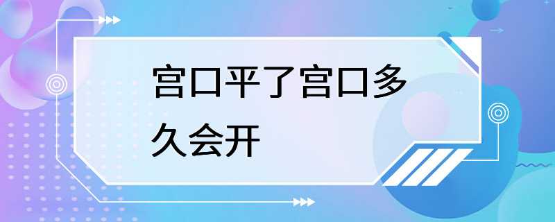 宫口平了宫口多久会开