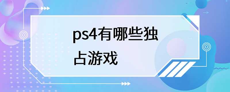 ps4有哪些独占游戏