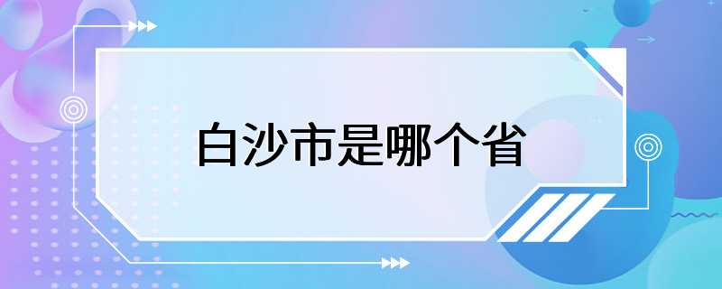 白沙市是哪个省