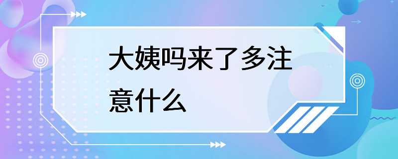 大姨吗来了多注意什么