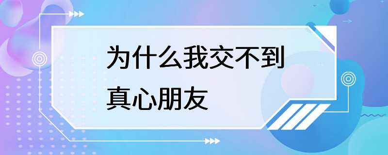 为什么我交不到真心朋友