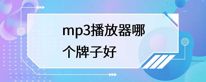 mp3播放器哪个牌子好